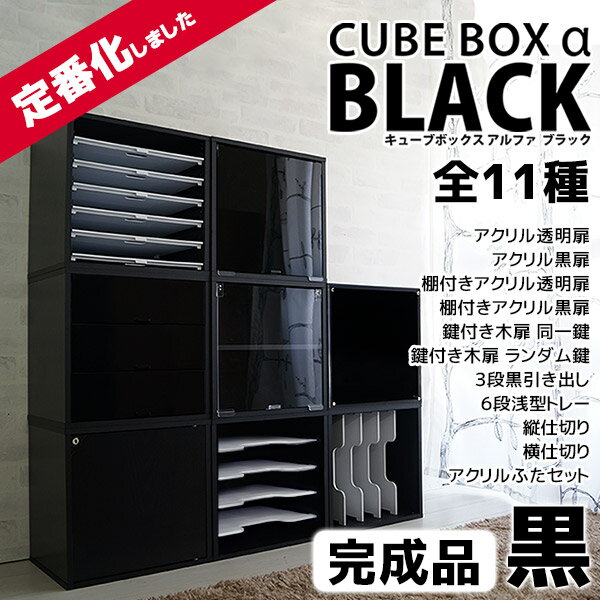 完成品 ブラックカラーで登場 キューブボックスα ブラック キューブボックス 黒 収納 アクリル 扉付き 鍵付き 引き出し 棚付き オープン 激安 安い おしゃれ 収納 ユニットボックス スタッキングボックス