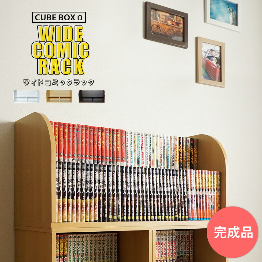 【完成品】 キューブボックスα ワイドコミックラック コミックラック 棚付き マルチスタンド マンガ 本棚 ロータイプ オープンシェルフ オープンラック 単行本 収納 ひな壇 小物置き ディスプレイラック 木製 フィギュア棚 コミック棚のサムネイル