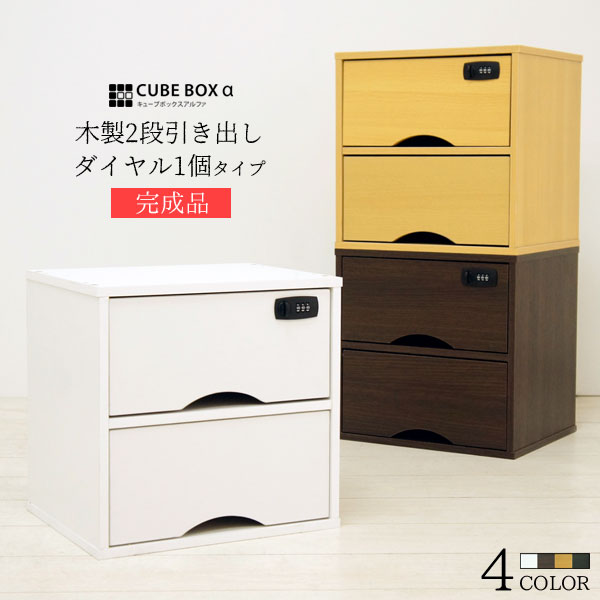 【完成品】 鍵付き 収納ボックス キューブボックスα 引き出し ダイヤル錠1個タイプ 2段 小型 おしゃれ 木製 チェスト スタッキング 積み重ね ユニットボックスのサムネイル