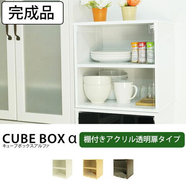 【完成品】 透明扉付き キューブボックスα 棚付きタイプ カウンター上収納 ミニ食器棚 カラーボックス 扉付き 1段 コレクションケース アクリル コレクションラック おしゃれ フィギュア棚 アクリルケース