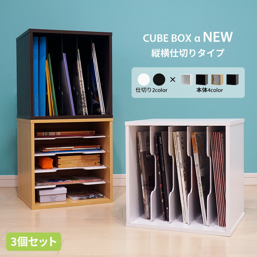 【25日★140名限定★全品5％OFFクーポン】 3個セット キューブボックスα NEW 縦横仕切り