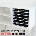 キューブボックスα アクセサリーボックス 木製 引き出し アクセサリーケース 引き出し アクセサリートレイ アクセサリー収納 チェスト メンズ ネックレス ピア...