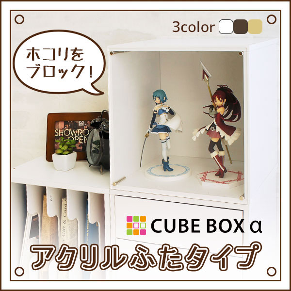 コレクションケース アクリルふたタイプ 【送料無料】 木製 アクリル 扉 ロータイプ フィギュアケース ディスプレイケース 棚 コレクションボード アクリルケース 収納 ショーケース フィギュアラック キューブボックスα