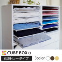 衣服の整理に 衣装ケース キューブボックスα 浅型トレー6 引き出し 衣類収納 棚 チェスト カラーボックス 木製 プラスチック トレー おしゃれ スタッキング...