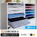 【2個セット】 キューブボックス 浅型トレー6 衣装ケース 引き出し 衣類収納 チェスト カラーボックス 引き出し キューブボックス 引き出し 衣装ケース 木製...