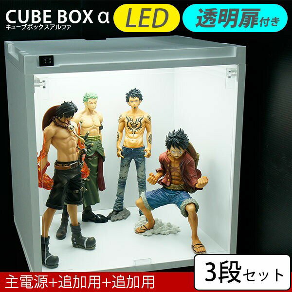 楽天SEMI-STYLE【3段セット】 LEDライト付き フィギュアケース コレクションケース コレクションボード コレクションラック LED アクリル扉 ホワイト ブラウン 白 アクリル ケース 激安 キューブボックスα