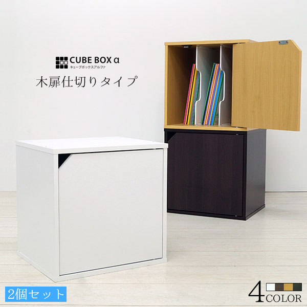 【2個セット】 仕切り付きで薄い本やファイルもすっきり収納 キューブボックスα 扉＆仕切り付き 扉付き本棚 同人誌ラック 同人誌 収納 ケース 木製 カラーボックス 仕切り板 ファイルボックス おしゃれのサムネイル