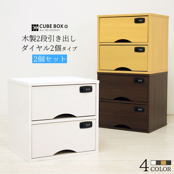 【2個セット】 鍵付き 収納ボックス キューブボックスα 引き出し ダイヤル錠2個タイプ 木製 引き出し 2段 小型 おしゃれ かわいい チェスト