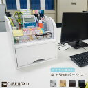 【15日★120枚★全品5%OFFクーポン 】 キューブボックスα 卓上整理ボックス(ダイヤル錠なし) 卓上棚 卓上収納ラック デスク上 収納 引き出し 収納棚 オフィス おしゃれ 文房具収納 小物収納 木製 透明 プラスチック 白 黒 ナチュラル コスメ 化粧品 スカーラ