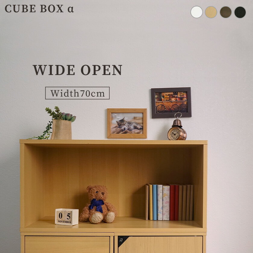 キューブボックスα ワイドオープン 幅70cm カラーボックス 木製 収納 オープンタイプ ワイドサイズ 連結 CUBE BOX α ワイドラック 収納ボックス テレビ台 横長 収納棚 本棚 飾り棚 大型