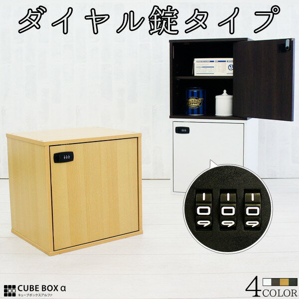 ダイヤル鍵付き 木製ボックス キューブボックス α 鍵付き 収納ボックス 棚 鍵付きキャビネット ダイヤル式 ロッカー 扉付き 鍵付きカラーボックス 扉付き キューブボックス 小型のサムネイル