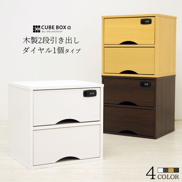 ダイヤル錠付き 鍵付き 収納ボックス キューブボックスα 引き出し ダイヤル錠1個タイプ 2段 小型 おしゃれ 木製 キャビネット ミニチェスト 小引き出し 小...
