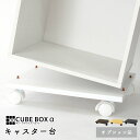 【10日限定!!＼特設ページのクーポン獲得で全品5%OFF／】 キューブボックス α専用 キャスター台 カラーボックス キャスター付き キューブボックス 収納ボックス キャスター 収納棚 木製 激安 台車 移動台