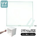 【15日★全品10%OFFクーポン★枚数限定】 キューブボックスαNEWオープン専用オプションUVカット新フラップ扉&レールセットキューブボックスαNEWを扉付...