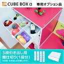 キューブボックスα 引き出しタイプ専用 間仕切り カラーボックス 引き出し キューブボックス 収納ボックス 仕切り板 プラスチック キャスター 木製 激安