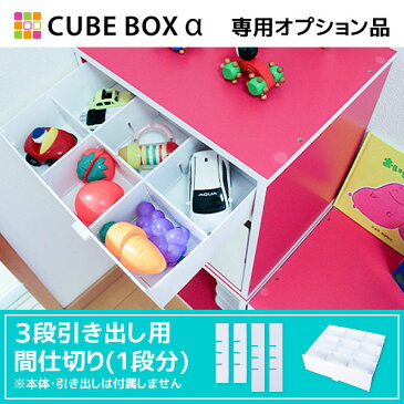 キューブボックスα 引き出しタイプ専用 間仕切り カラーボックス 引き出し キューブボックス 収納ボックス 仕切り板 プラスチック キャスター 木製 激安