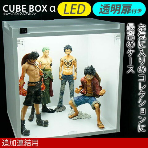 【追加連結用】 LEDライト付き フィギュアケース キューブボックスα コレクションケース LED アクリル扉 ホワイト ブラウン 白 アクリル ケース 激安 コレクションボード コレクションラック ディスプレイケース 人形ケース