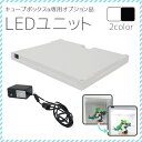 キューブボックス専用LEDユニット コレクションケース フィギュアケース LED ホワイト 白 激安 キューブボックス コレクションラック フットライト 撮影ブース