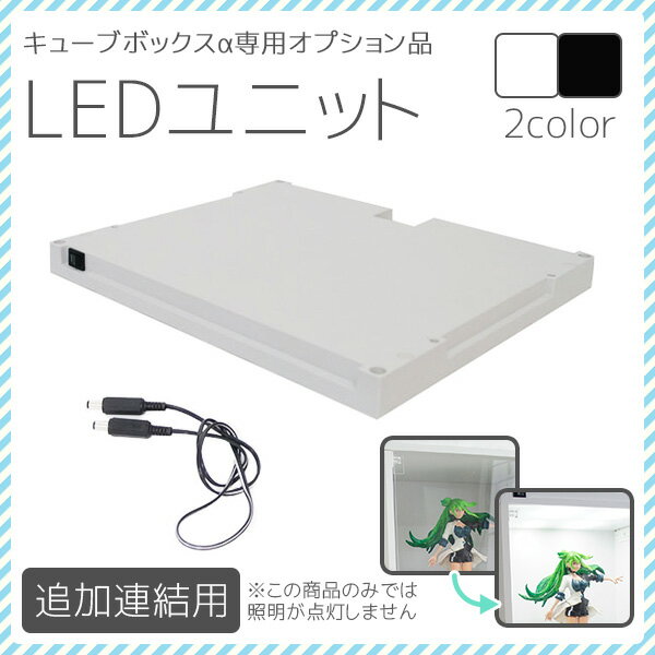 【本日まで＼特設ページのクーポン獲得で全品5%OFF／】 キューブボックス専用LEDユニット 追加連結用 コレクションケース フィギュアケース LED ホワイト 白 激安 キューブボックス コレクショ…