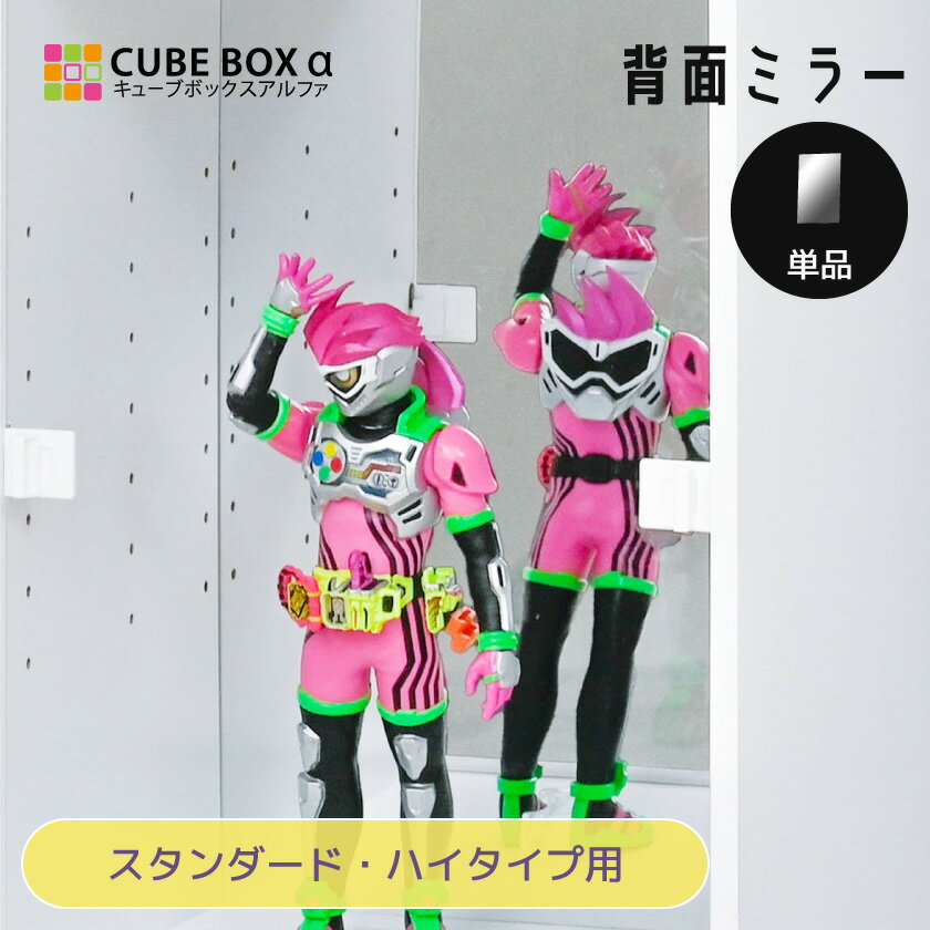 【オプションパーツ】 キューブボックスα スタンダード ハイタイプ 専用 背面ミラー フィギュア ディス..