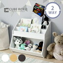 【20日★全品10%OFFクーポン★枚数限定】 絵本とおもちゃ 魅せて収納 2WAY キューブボックスα 絵本ラック おもちゃラック 2段セット 絵本棚 おもち...
