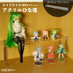 【25日★120枚★5%OFFクーポン 】 キューブボックスα ワイド用ひな壇 奥行8cm 高さ10cm アクリル ディスプレイスタンド 雛壇 ディスプレイ台 フィギュア台 透明 ワイドタイプ 横長