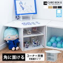 【25日限定 ＼特設ページのクーポン獲得で全品5 OFF／】 コーナー天板付き キューブボックスα 改 可動棚付き 透明扉付き フラップ扉 アクリル蓋 フロントパネル コレクションケース フィギュアケース