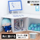 【25日限定 ＼特設ページのクーポン獲得で全品5 OFF／】 コーナー天板付き キューブボックスα 改 棚なし 透明扉付き フラップ扉 アクリル蓋 フロントパネル コレクションケース フィギュアケース