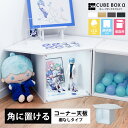 【25日限定 ＼特設ページのクーポン獲得で全品5 OFF／】 【増設用】 コーナー天板付き キューブボックスα LED付き 棚なし 透明扉付き フラップ扉 アクリル蓋 フロントパネル コレクションケース フィギュアケース 改