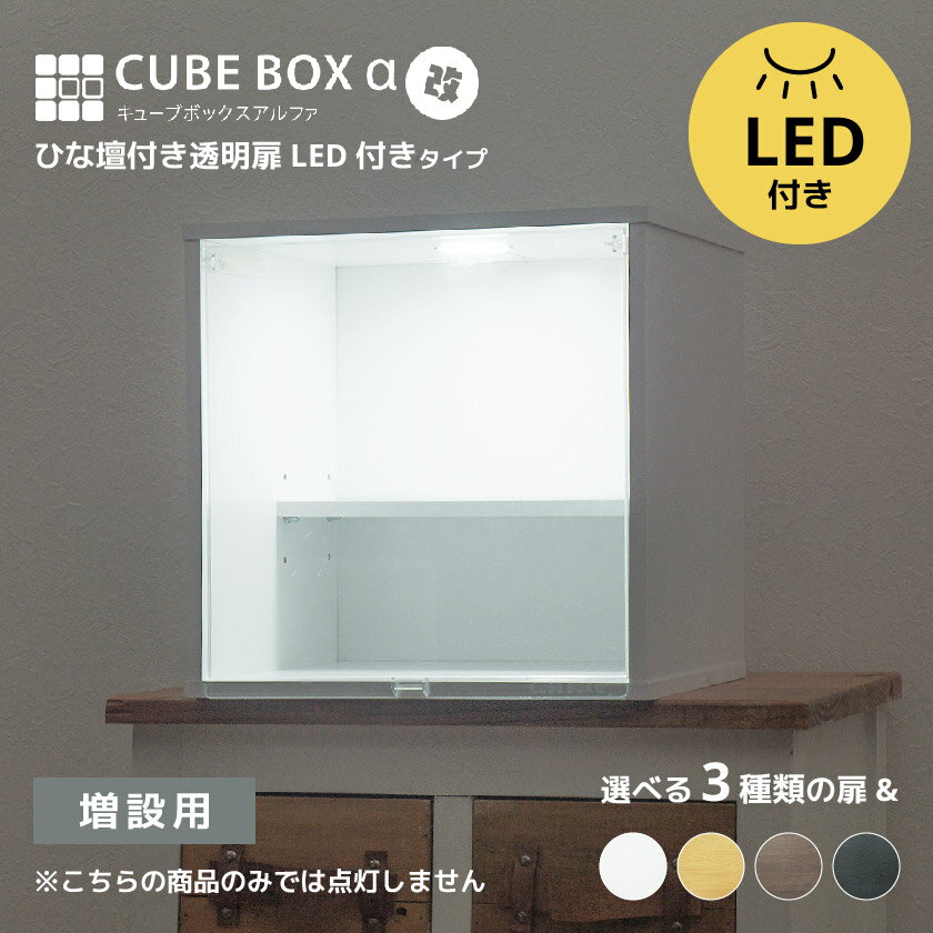 【本日まで＼特設ページのクーポン獲得で全品5%OFF／】 【LED増設用】 LED付き コレクションケース キューブボックスα 改 ひな壇付き 追加用 フィギュアケース 卓上 木製 アクリルふた フロン…