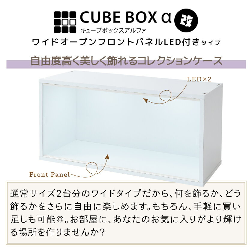 LED付き コレクションケース キューブボックスα 改 ワイド ACアダプター付きタイプ LED フィギュアケース シェルフ キャビネット 卓上 横長 木製 コレクションラック コレクションボード ディスプレイケース 引き戸 ロータイプ 推し活 収納 3