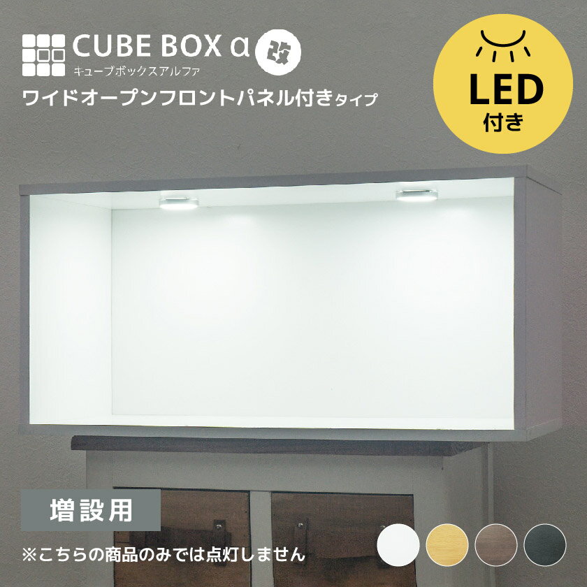 【増設用】 LED付き コレクションケース キューブボックスα 改 ワイド 追加用 フィギュアケース 卓上 横長 木製 アクリルふた フロントパネル コレクションラック コレクションボード コレクシ…