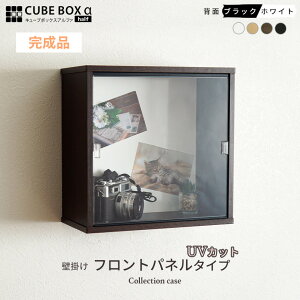 【完成品】 UVカット 壁掛け コレクションケース キューブボックスα フロントパネルタイプ フィギュアケース ウォールシェルフ ウォールラック アクリルふた おしゃれ 木製 壁付け 棚 薄型
