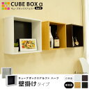 【15日★全品10%OFFクーポン★枚数限定】 壁掛けで魅せる収納 薄型 キューブボックスα オープン 壁掛けタイプ シェルフ ウォールラック 飾り棚 トイレラ...