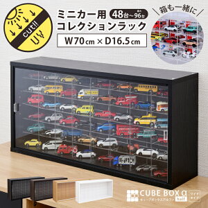 【25日限定!!＼特設ページのクーポン獲得で全品5%OFF／】 ミニカー収納 ディスプレイケース キューブボックスα UVカット アクリル トミカ 収納棚 コレクションラック コレクションケース 大容量 木製 ミニカーケース