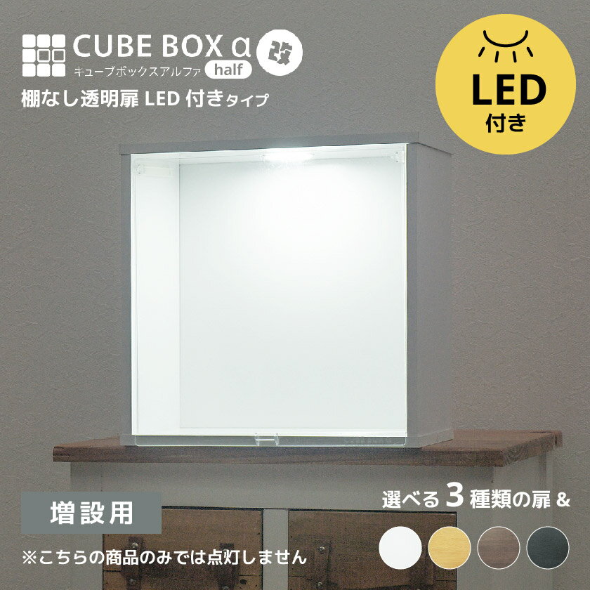 楽天SEMI-STYLE【増設用】 LED付き 薄型 コレクションケース キューブボックスα 改 ハーフ（追加用）フィギュアケース 卓上 木製 アクリルふた フロントパネル フラップ扉 コレクションラック コレクションボード コレクションボックス
