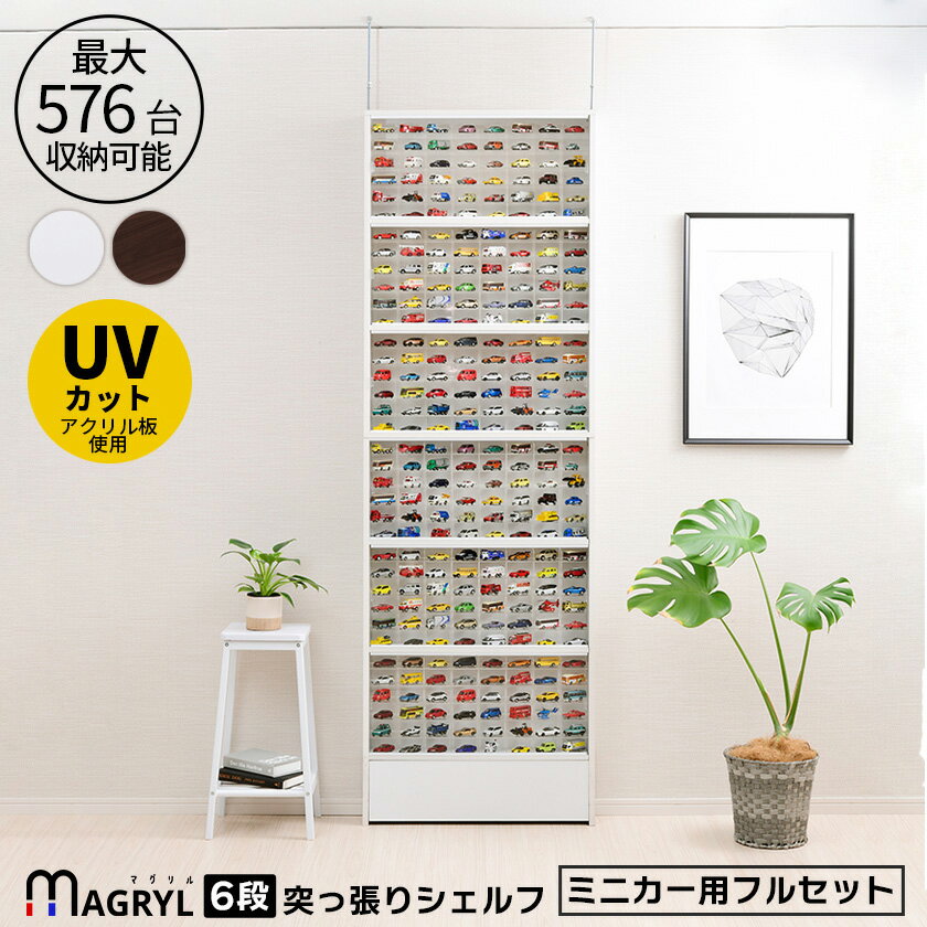 【1日★60枚★5%OFFクーポン】 究極のミニカーコレクションラック マグリル突っ張りシェルフ フルセット トミカ収納棚 ミニカー収納棚 アクリル UVカット 木製 大量 アクリルケース ミニカー収納 コレクションボード 大容量 推し活 【1日★60枚★5%OFFクーポン】 究極のミニカーコレクションラック マグリル突っ張りシェルフ フルセット トミカ収納棚 ミニカー収納棚 アクリル UVカット 木製 大量 アクリルケース ミニカー収納 コレクションボード 大容量 推し活