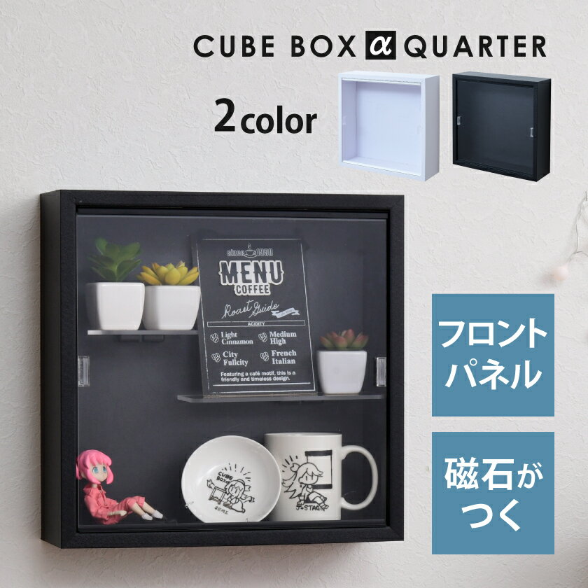 【完成品】 壁掛け コレクションケース キューブボックスα クオーター UVカット アクリル フロントパネル付き アクリルふた付き 壁掛けシェルフ 木製 薄型 スリム インテリア 壁掛け棚 透明扉 フィギュアケース 壁付けシェルフ