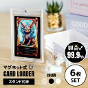 【6枚SET】 マグネットローダー カードローダー スタンド付き uvカット マグネット 遊戯王 トレカ トレーディングカード ポケカ ワンピ デュエマ カード...