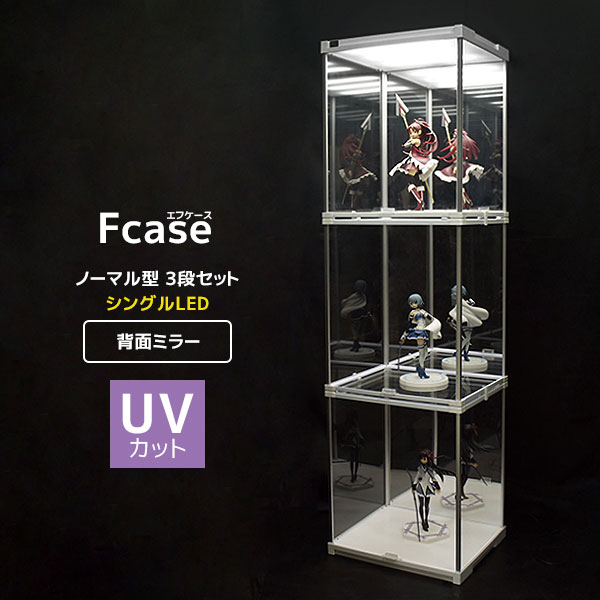 楽天SEMI-STYLEUVカット アクリル コレクションケース Fケース 3段セット・シングルLED （背面ミラー） フィギュアケース アクリルケース コレクションラック ディスプレイケース LED ハイタイプ 大型 日本製 コレクションボックス