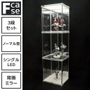 LEDと背面ミラー付き アクリル コレクションケース Fケース 3段セット シングルLED (背面ミラー) フィギュアケース アクリルケース コレクションラック ディスプレイケース LED おしゃれ アクリル ガラス ハイタイプ 大型