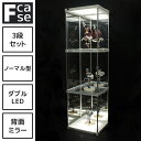 【15日★全品10%OFFクーポン★枚数限定】 上下LEDと背面ミラー付き アクリル コレクションケース Fケース 3段セット(ダブルLED ・背面ミラー) フィギュアケース LED コレクションラック コレクションボード アクリルケース ハイタイプ 卓上