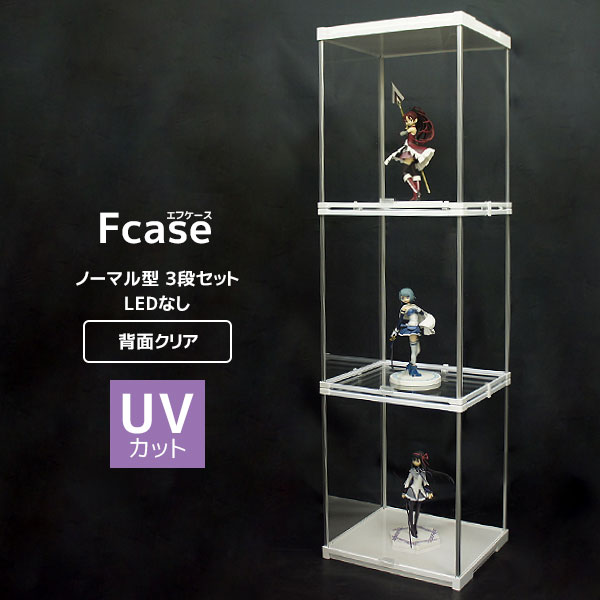 楽天SEMI-STYLEUVカット コレクションケース Fケース 3段セット・LEDなし（背面クリア） フィギュアケース アクリル コレクションラック シェルフ キャビネット アクリルケース ハイタイプ 卓上 ロータイプ おしゃれ