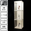 【5日★全品10%OFFクーポン★枚数限定】 LEDが照らす異空間 アクリル コレクションケース Fケース 3段セット・シングルLED (背面ホワイト) フィギュアケース アクリルケース 大型 コレクションラック ディスプレイケース LED Fcase
