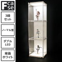 【5日★全品10%OFFクーポン★枚数限定】 上下ダブルLED アクリル コレクションケース Fケース 3段セット・ダブルLED (背面ホワイト) フィギュアケース 大型 LED コレクションラック コレクションボード アクリルケース おしゃれ