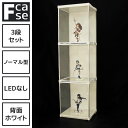 【10日限定 ＼特設ページのクーポン獲得で全品5 OFF／】 際立つアクリルの透明感 コレクションケース Fケース 3段セット LEDなし(背面ホワイト) フィギュア ケース アクリル コレクションラック コレクションボード アクリルケース 大型 おしゃれ