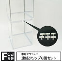 【30日★全品10%OFFクーポン★枚数限定】 Fケース専用 連結クリップ6個セット アクリルケース フィギュアケース コレクションケース