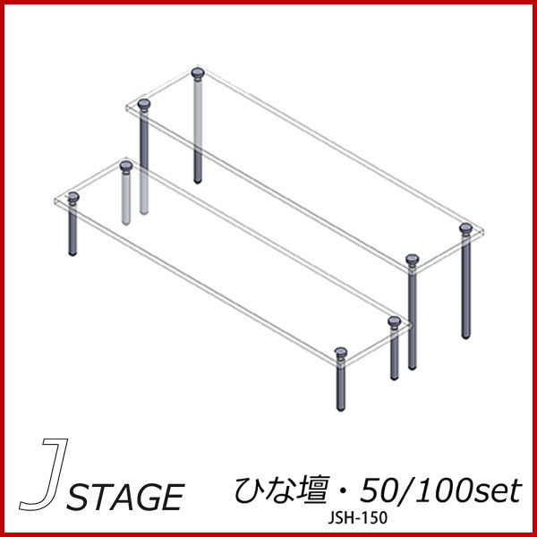 アクリル ひな壇 2段セット J-STAGE［ジェイ・ステージ］・高さ50/100set アクリル棚 ジェイステージ キューブボックスα オプション 雛壇 ヒナ壇 透明 アクリル コレクションケース 棚 フィギュア ケース 棚 卓上