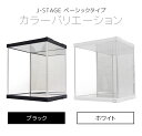 【3個セット】 フィギュアケース J-STAGE 2面ミラー UVカット アクリルケース フィギュア コレクションケース ミラー付き 背面ミラー キュリオケース コレクションラック ショーケース 鏡 ジェイ・ステージ 2