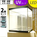 【2段セット】 フィギュアケース J-STAGE LED＆2面ミラータイプ UVカット コレクションケース LED アクリルケース 背面ミラー キュリオケース コレクションラック 日本製 フィギアケース